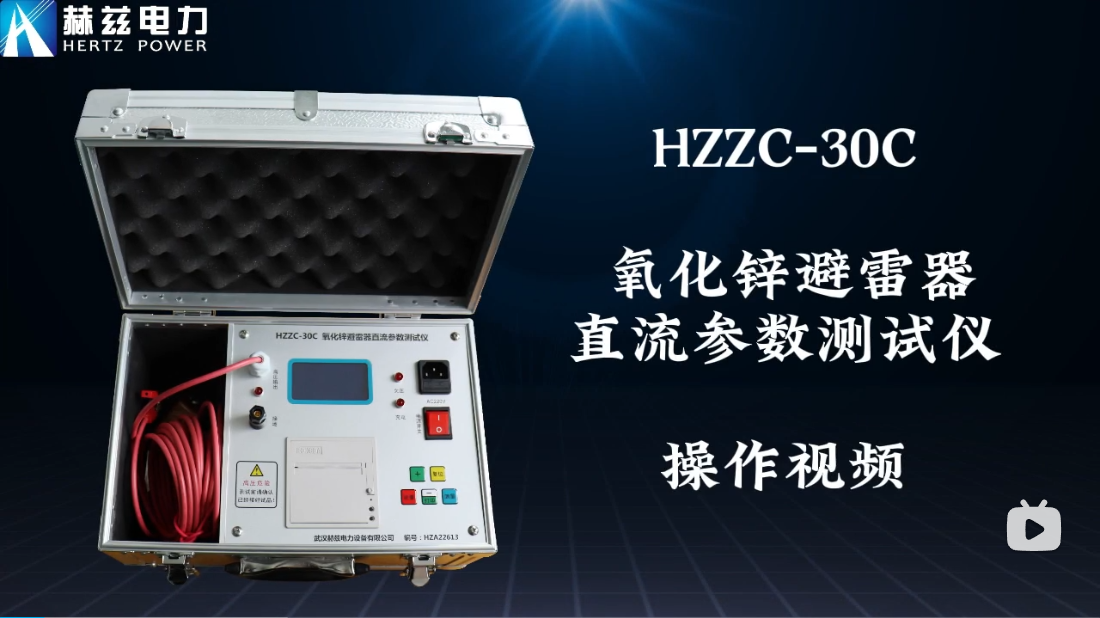 HZZC-30C 氧化锌避雷器直流参数测试仪