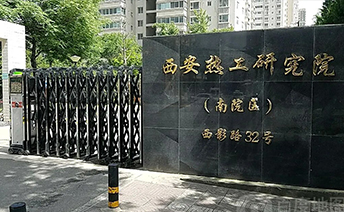 西安热工钻研院