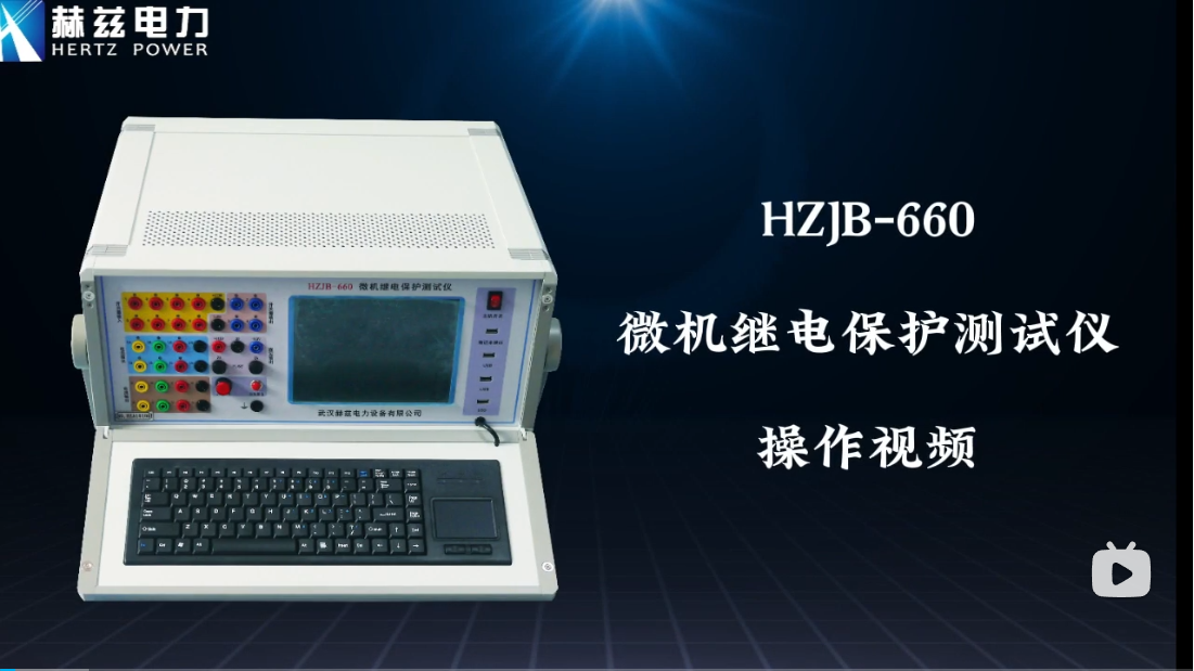 HZJB-660 微机继电；；；；；げ馐砸
