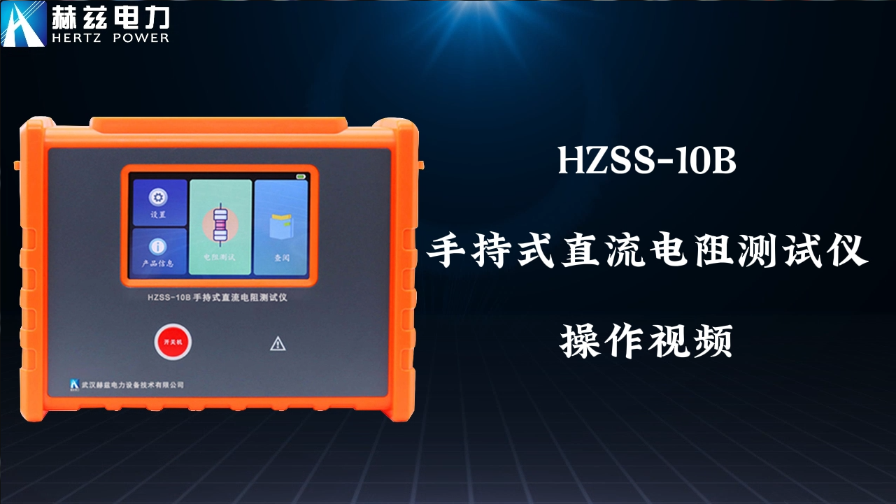 HZSS-B 手持式直流电阻测试仪
