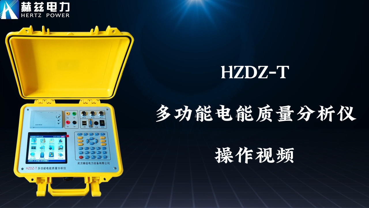 HZDZ-T 多职能电能质量分析仪