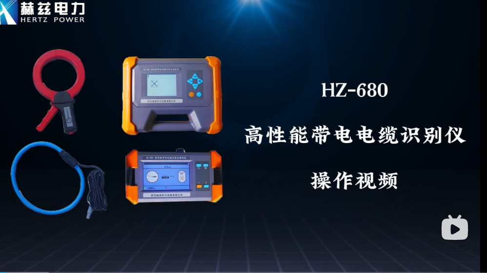 HZ-680 高机能带电电缆鉴别仪